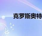 克羅斯奧特曼形態(tài)（克羅斯奧特曼）
