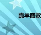 跪羊圖歌詞視頻（跪羊圖歌詞）