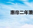 惠帝二年蕭何卒文言文翻譯（惠帝）