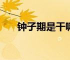 鐘子期是干嘛的（鐘子期是怎么死的）