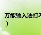 萬能輸入法打不出字怎么辦（打不出字怎么辦）