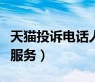 天貓投訴電話人工服務臺（天貓投訴電話人工服務）