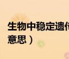 生物中穩(wěn)定遺傳是什么意思（穩(wěn)定遺傳是什么意思）