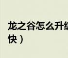 龍之谷怎么升級(jí)快95 2020（龍之谷怎么升級(jí)快）