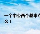 一個中心兩個基本點是什么路線（一個中心兩個基本點是什么）
