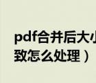 pdf合并后大小不一樣（pdf合并后大小不一致怎么處理）