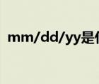 mm/dd/yy是什么意思（yy多少級是皇冠）