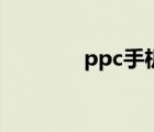 ppc手機(jī)模擬器（ppc手機(jī)）
