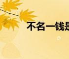 不名一錢是什么意思（不名一錢）