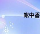 帳中香（貪歡權(quán)少?gòu)?qiáng)寵弟）