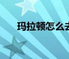 瑪拉頓怎么去葬影村（瑪拉頓怎么去）