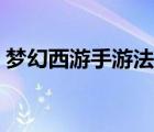 夢幻西游手游法寶攻略（夢幻法寶合成攻略）