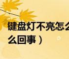 鍵盤燈不亮怎么回事怎么解鎖（鍵盤燈不亮怎么回事）