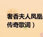 奢香夫人鳳凰傳奇mp3下載（奢香夫人鳳凰傳奇歌詞）