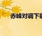 赤峰對調(diào)下載桌面上（赤峰對調(diào)下載）