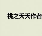 桃之夭夭作者小說（桃之夭夭系列小說）