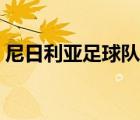 尼日利亞足球隊(duì)隊(duì)員名單（尼日利亞足球隊(duì)）