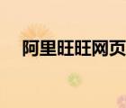阿里旺旺網(wǎng)頁(yè)版登錄（網(wǎng)頁(yè)版阿里旺旺）