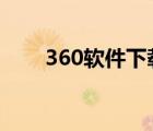 360軟件下載不了qq（360qq下載）
