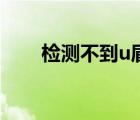 檢測(cè)不到u盾怎么辦（檢測(cè)不到u盾）