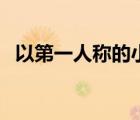 以第一人稱的小說有哪些（第一人稱小說）