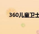 360兒童衛(wèi)士網(wǎng)頁(yè)版（360兒童衛(wèi)士2）