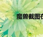 魔獸截圖在哪看（魔獸截圖在哪）