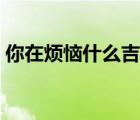 你在煩惱什么吉他譜簡(jiǎn)單版（煩惱歌吉他譜）