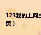 123我的上網(wǎng)主頁網(wǎng)址（好友123網(wǎng)址設(shè)為主頁）