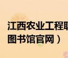 江西農(nóng)業(yè)工程職業(yè)學(xué)院圖書(shū)館（江西農(nóng)業(yè)大學(xué)圖書(shū)館官網(wǎng)）