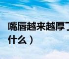 嘴唇越來越厚了怎么辦（嘴唇越來越厚是因?yàn)槭裁矗?/>
                                    </a>
                                                </div>
                                    <div   id=