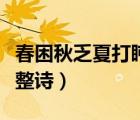 春困秋乏夏打盹完整詩詞（春困秋乏夏打盹完整詩）