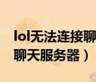 lol無(wú)法連接聊天服務(wù)器怎么辦（lol無(wú)法連接聊天服務(wù)器）