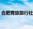 合肥青旅旅行社官網(wǎng)（合肥中青旅游網(wǎng)官網(wǎng)）