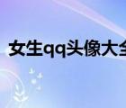 女生qq頭像大全超仙女（女生qq頭像大全）