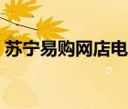 蘇寧易購網(wǎng)店電話（蘇寧易購商城官網(wǎng)電話）