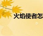 火焰使者怎么打（火焰使者怎么殺）