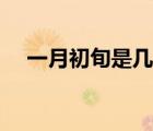 一月初旬是幾號(hào)（一月初是指幾月幾號(hào)）