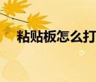 粘貼板怎么打開圖解（粘貼板怎么打開）