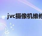 jvc攝像機維修點 上海（jvc攝像機維修）
