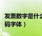 發(fā)票數(shù)字是什么字體和字號(hào)（發(fā)票代碼發(fā)票號(hào)碼字體）