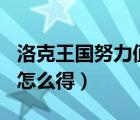 洛克王國努力值怎么得202（洛克王國努力值怎么得）