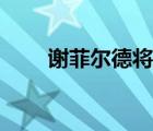 謝菲爾德將軍照片（謝菲爾德將軍）