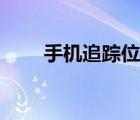 手機(jī)追蹤位置（手機(jī)定位追蹤找人）