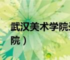武漢美術(shù)學(xué)院錄取分?jǐn)?shù)線2022（武漢美術(shù)學(xué)院）
