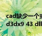 cad缺少一個或多個shx文件怎么解決（缺少d3dx9 43 dll）