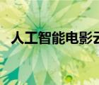 人工智能電影云在線（人工智能百度影音）
