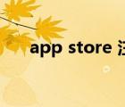 app store 注冊中（app store 注冊）