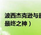 波西杰克遜與最終之神電子書（波西杰克遜與最終之神）