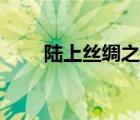 陸上絲綢之路公園（路上絲綢之路）